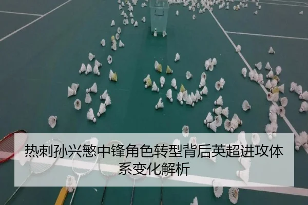 热刺孙兴慜中锋角色转型背后英超进攻体系变化解析