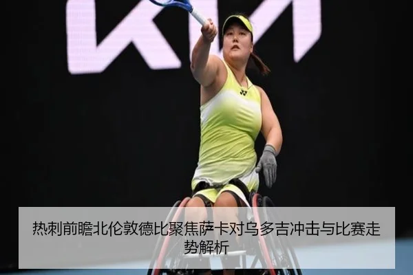 热刺前瞻北伦敦德比聚焦萨卡对乌多吉冲击与比赛走势解析