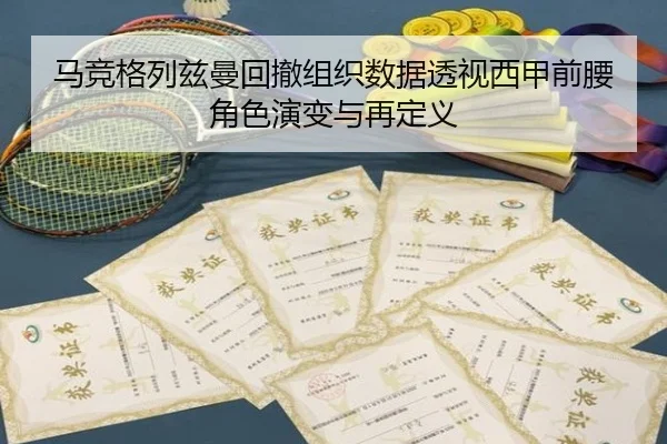 马竞格列兹曼回撤组织数据透视西甲前腰角色演变与再定义