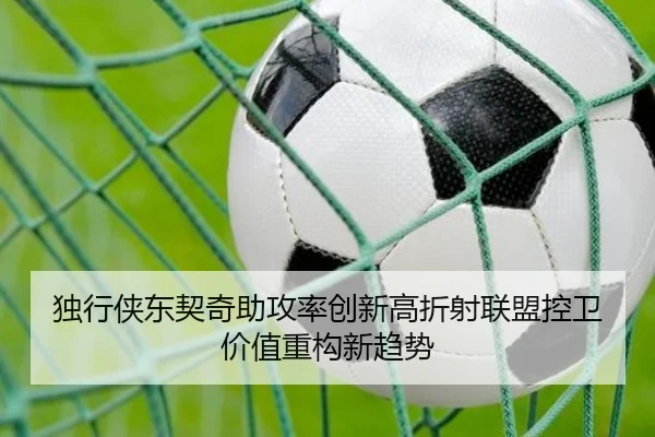 独行侠东契奇助攻率创新高折射联盟控卫价值重构新趋势