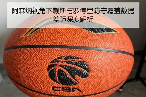 阿森纳视角下赖斯与罗德里防守覆盖数据差距深度解析
