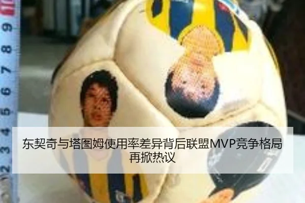 东契奇与塔图姆使用率差异背后联盟MVP竞争格局再掀热议