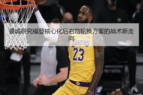 曼城研究福登核心化后右路轮换方案的战术新走向